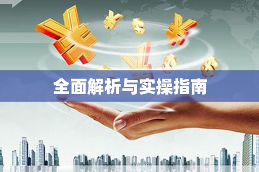 聂荣全面解析与实操指南