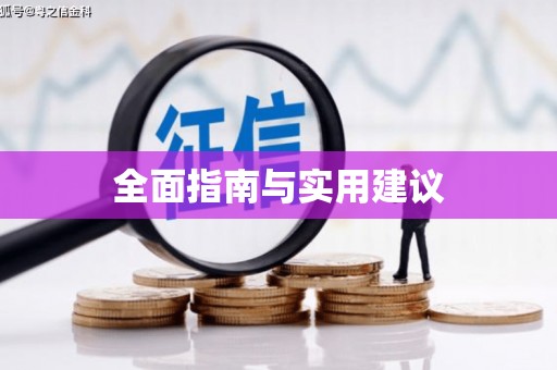 聂荣全面指南与实用建议