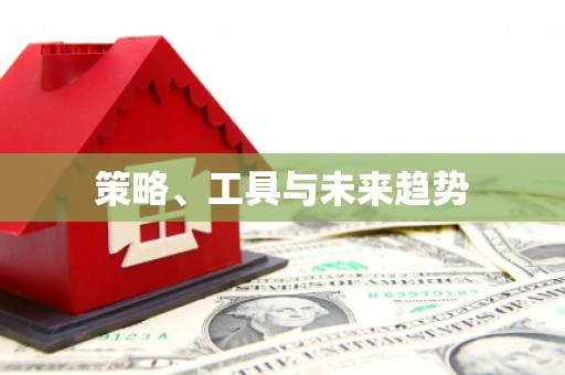 聂荣策略、工具与未来趋势