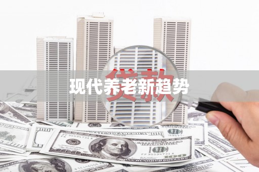 聂荣现代养老新趋势