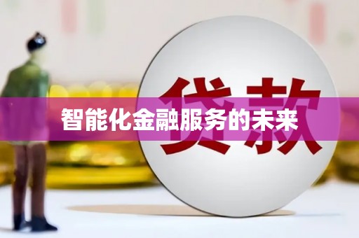 聂荣智能化金融服务的未来