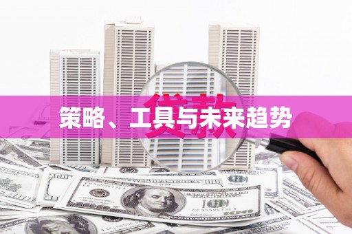 聂荣策略、工具与未来趋势