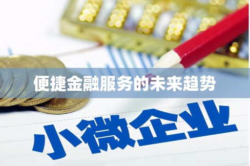 聂荣便捷金融服务的未来趋势