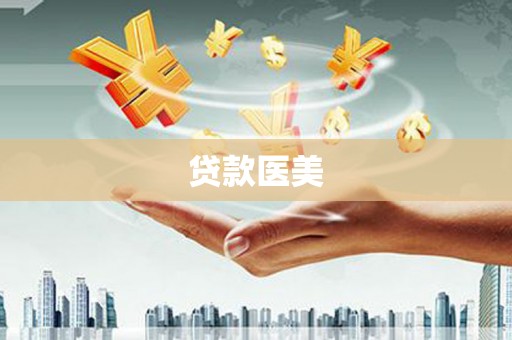 聂荣贷款医美