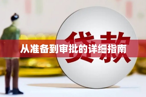 聂荣从准备到审批的详细指南