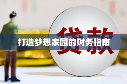 聂荣打造梦想家园的财务指南