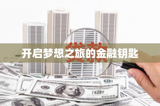 聂荣开启梦想之旅的金融钥匙
