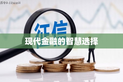 聂荣现代金融的智慧选择