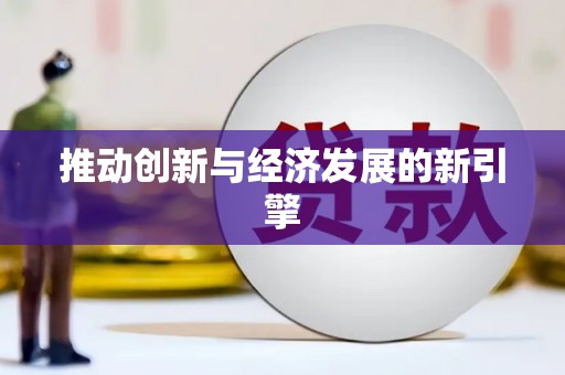 聂荣推动创新与经济发展的新引擎
