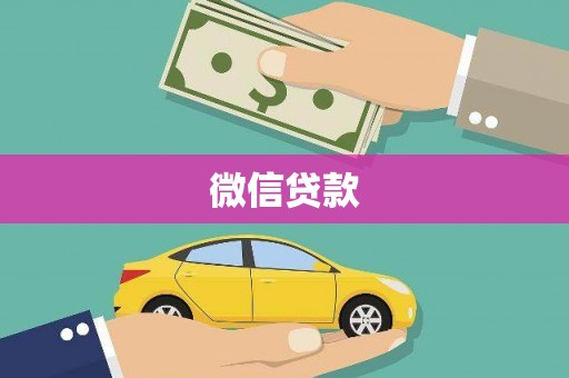 聂荣微信贷款