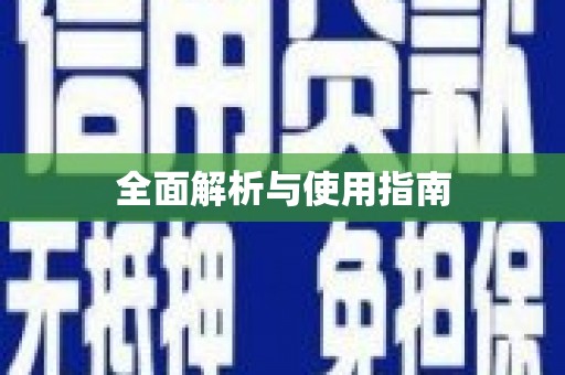聂荣全面解析与使用指南