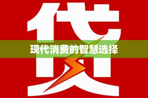 聂荣现代消费的智慧选择