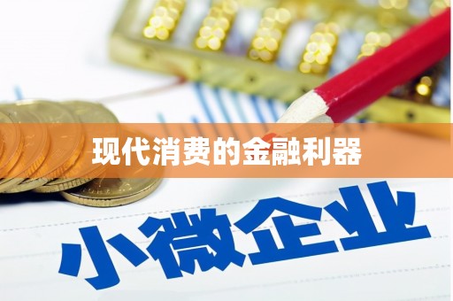 聂荣现代消费的金融利器