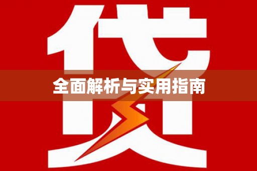 聂荣全面解析与实用指南