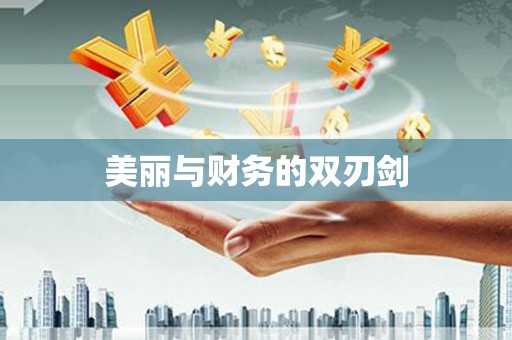聂荣美丽与财务的双刃剑