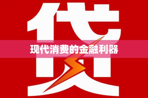 聂荣现代消费的金融利器