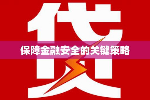 聂荣保障金融安全的关键策略