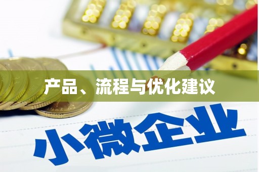 聂荣产品、流程与优化建议