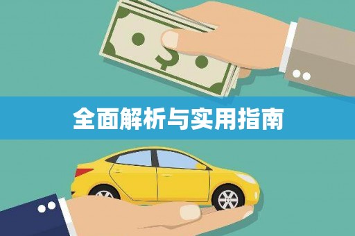 聂荣全面解析与实用指南