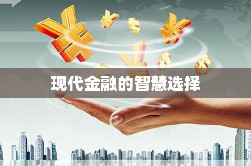 聂荣现代金融的智慧选择