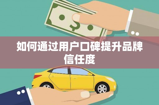 聂荣如何通过用户口碑提升品牌信任度