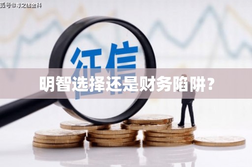 聂荣明智选择还是财务陷阱？