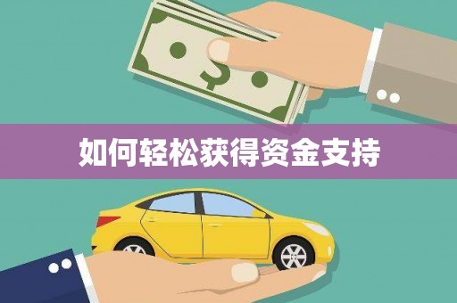 聂荣如何轻松获得资金支持