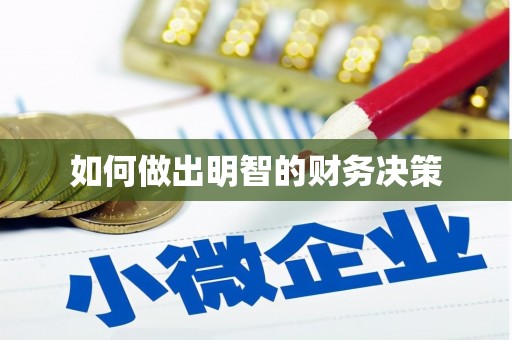 聂荣如何做出明智的财务决策