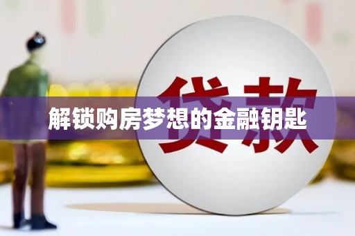 聂荣解锁购房梦想的金融钥匙