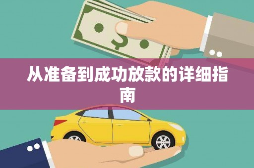 聂荣从准备到成功放款的详细指南