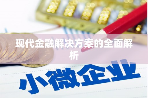 聂荣现代金融解决方案的全面解析