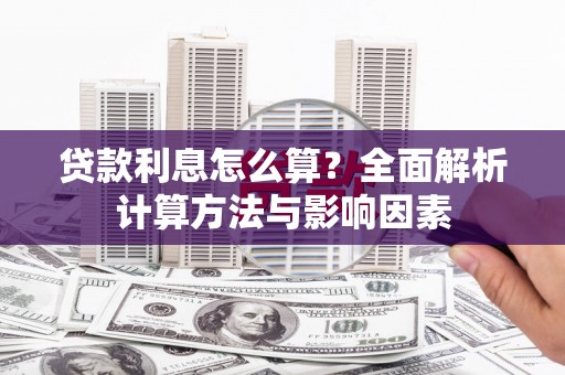 聂荣贷款利息怎么算？全面解析计算方法与影响因素
