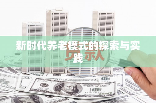 聂荣新时代养老模式的探索与实践