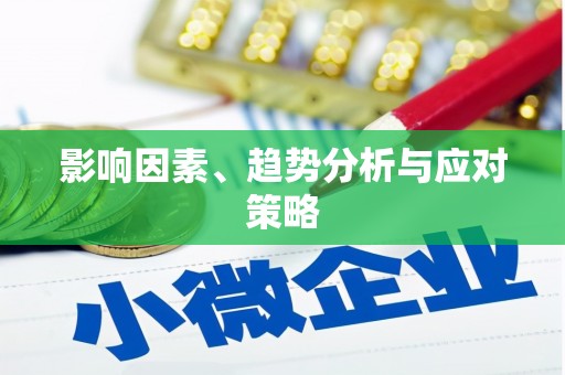 聂荣影响因素、趋势分析与应对策略