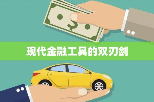 聂荣现代金融工具的双刃剑
