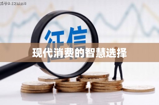 聂荣现代消费的智慧选择