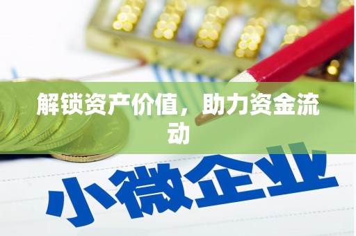 聂荣解锁资产价值，助力资金流动
