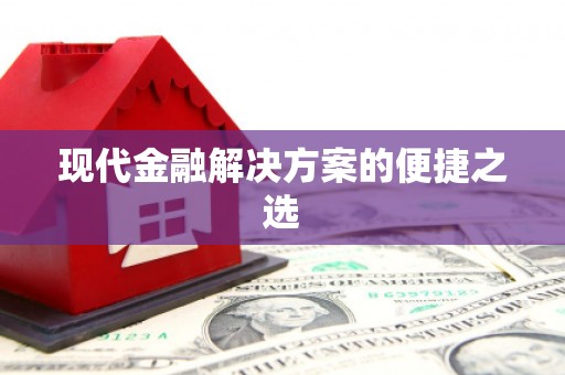 聂荣现代金融解决方案的便捷之选