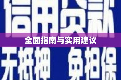 聂荣全面指南与实用建议