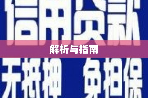 聂荣解析与指南