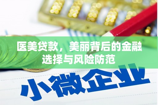 聂荣医美贷款，美丽背后的金融选择与风险防范