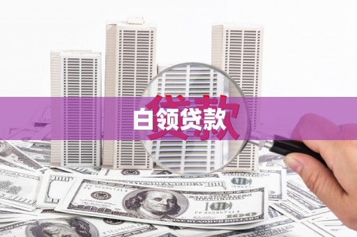 聂荣白领贷款