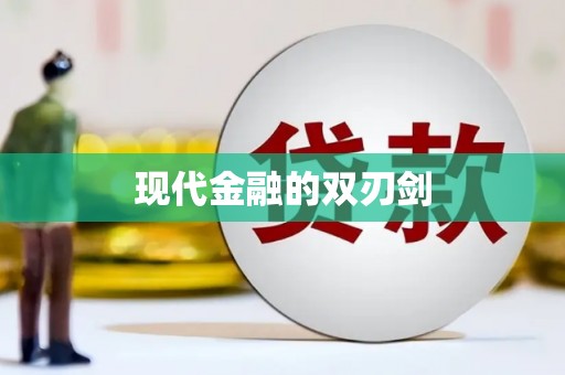 聂荣现代金融的双刃剑
