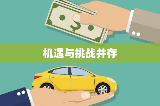 聂荣机遇与挑战并存