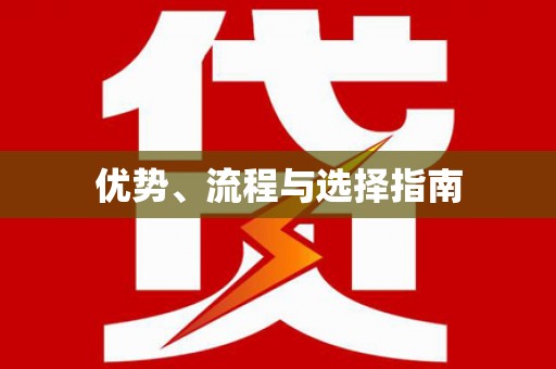 聂荣优势、流程与选择指南