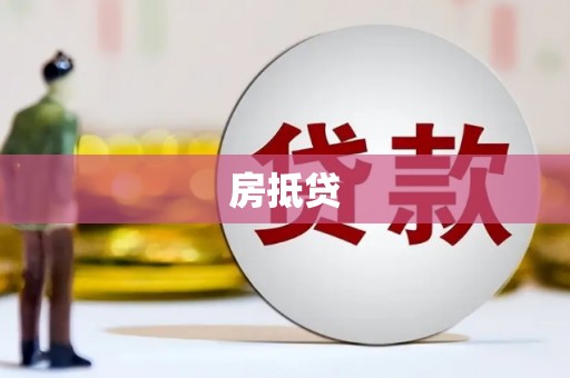 聂荣房抵贷