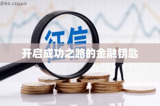 聂荣开启成功之路的金融钥匙