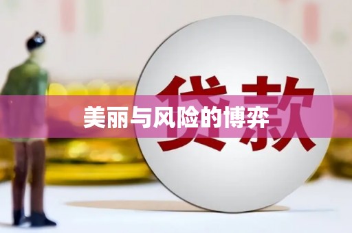 聂荣美丽与风险的博弈