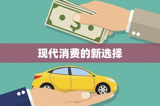 聂荣现代消费的新选择
