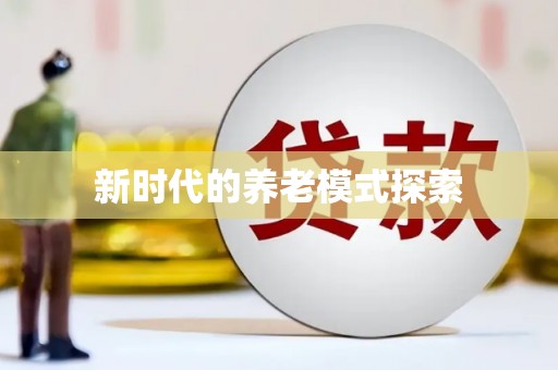 聂荣新时代的养老模式探索